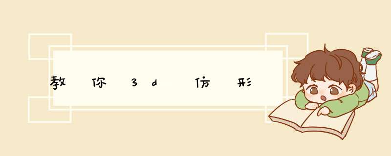 教 你 3d 仿 形